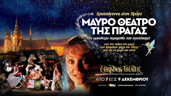 ΜΑΥΡΟ ΘΕΑΤΡΟ ΤΗΣ ΠΡΑΓΑΣ | CHRISTMAS THEATER | ΚΕΡΔΙΣΤΕ ΠΡΟΣΚΛΗΣΕΙΣ