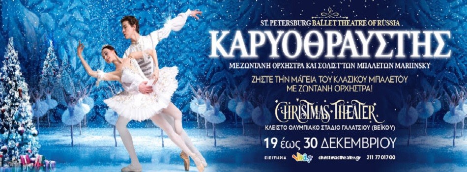 “ΚΑΡΥΟΘΡΑΥΣΤΗΣ” ΧΡΙΣΤΟΥΓΕΝΝΑ ΣΤΗΝ ΑΓΙΑ ΠΕΤΡΟΥΠΟΛΗ | CHRISTMAS THEATER