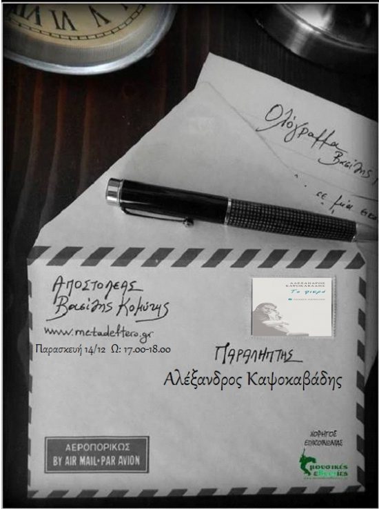 Ο Αλέξανδρος Καψοκαβάδης στο “Ολόγραμμα” με τον Βασίλη Κομύτη στο www.metadeftero.gr