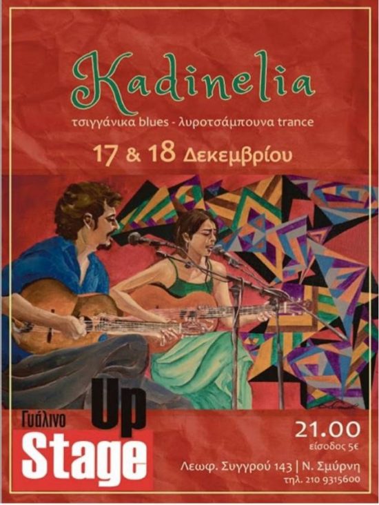 KADINELIA LIVE | ΓΥΑΛΙΝΟ ΜΟΥΣΙΚΟ ΘΕΑΤΡΟ UP STAGE