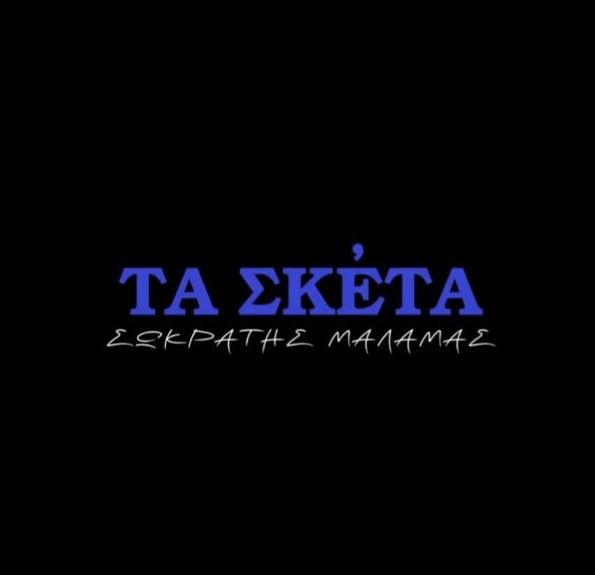 “Και τι δεν κάνω” από “Τα σκέτα” του Σωκράτη Μάλαμα