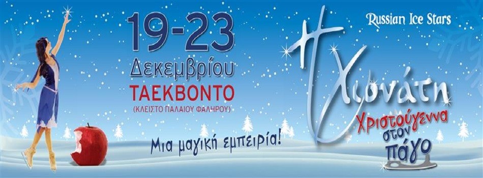 Η ΧΙΟΝΑΤΗ ΣΤΟΝ ΠΑΓΟ | ΜΙΑ ΜΑΓΙΚΗ ΕΜΠΕΙΡΙΑ