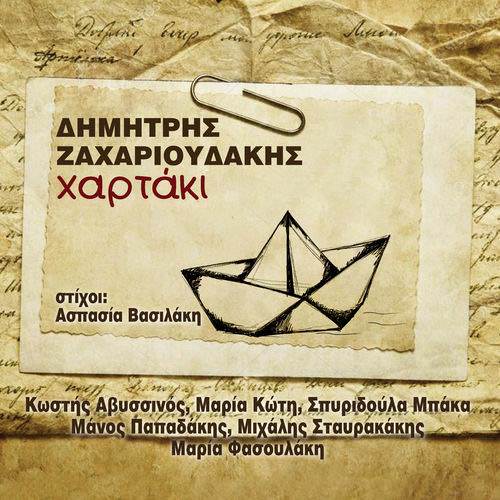 “Χαρτάκι” του Δημήτρη Ζαχαριουδάκη | Νέα κυκλοφορία
