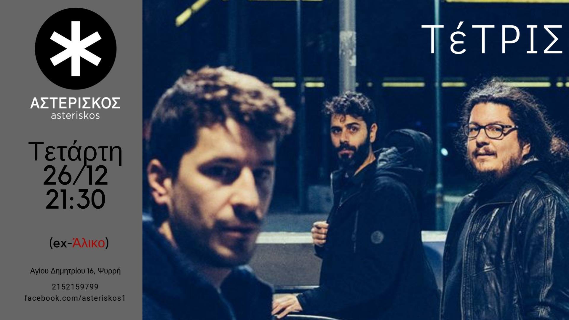 ΤέΤΡΙΣ ξανά στον Αστερίσκο