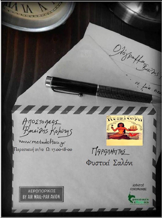 Το “Φυστικί Σαλόνι” στο “Ολόγραμμα” με τον Βασίλη Κομύτη στο www.metadeftero.gr