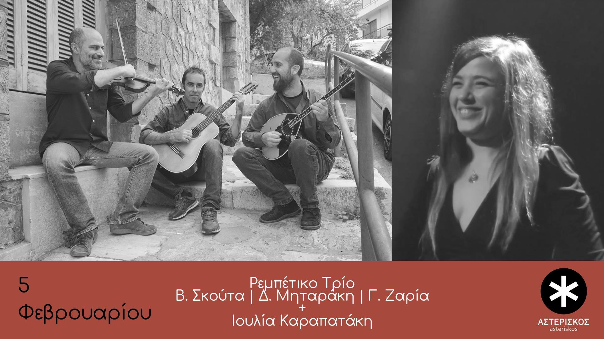 Ρεμπέτικο Τρίο & Ιουλία Καραπατάκη στον “Αστερίσκο”