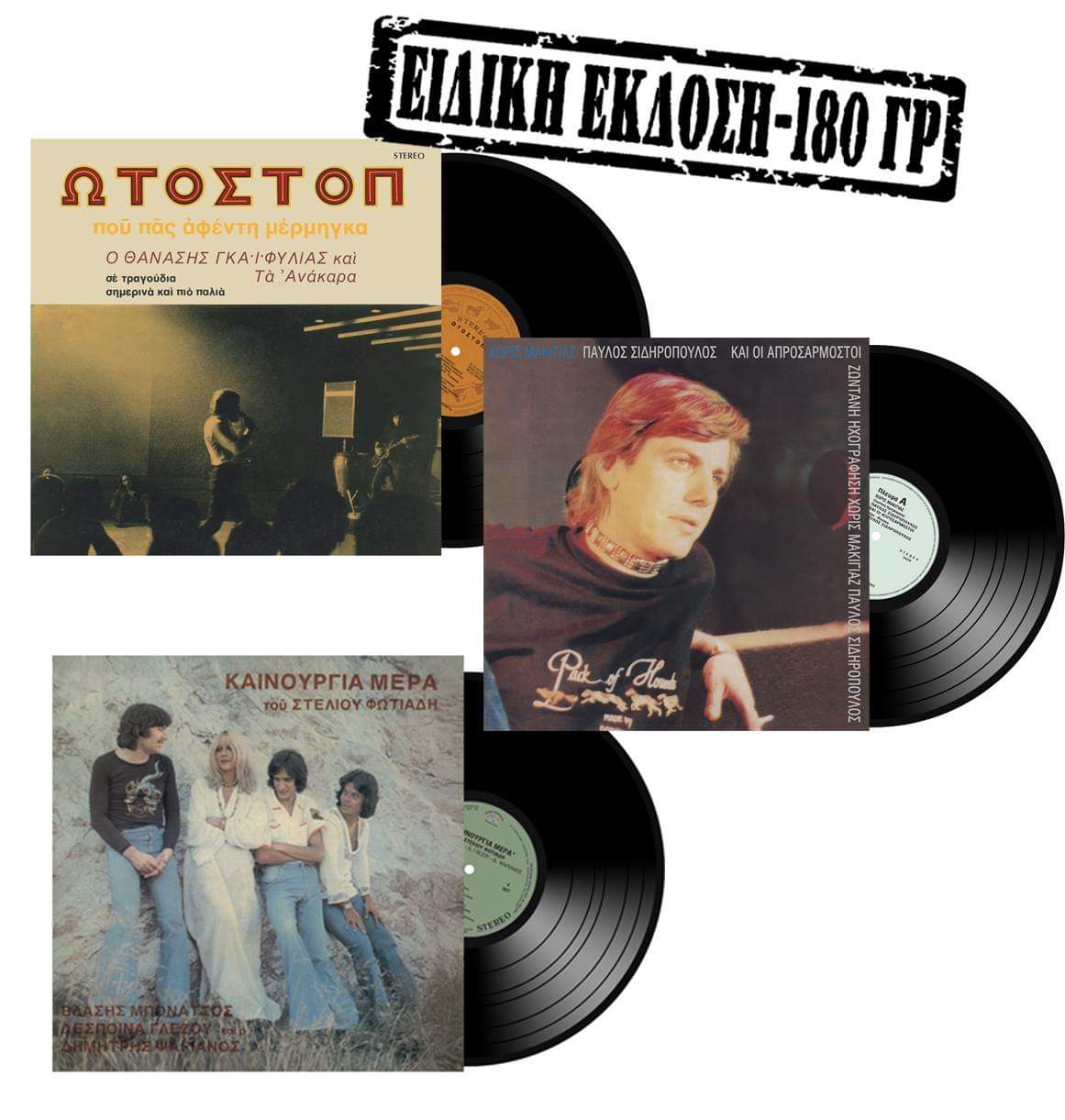 3 ΙΣΤΟΡΙΚΟΙ ΔΙΣΚΟΙ ΤΗΣ ΛΥΡΑ & ΤΗΣ MUSIC BOX ΚΥΚΛΟΦΟΡΟΥΝ ΓΙΑ ΠΡΩΤΗ ΦΟΡΑ ΣΕ ΒΙΝΥΛΙΟ
