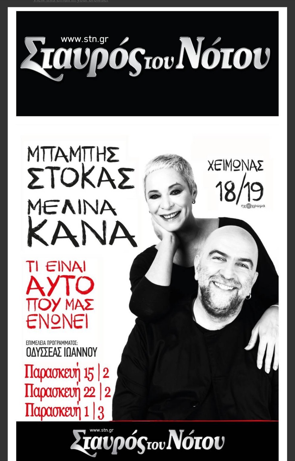 ΜΠΑΜΠΗΣ ΣΤΟΚΑΣ – ΜΕΛΙΝΑ ΚΑΝΑ | Παρασκευή 15 και 22 Φεβρουαρίου | ΣΤΑΥΡΟΣ ΤΟΥ ΝΟΤΟΥ – ΚΕΝΤΡΙΚΗ ΣΚΗΝΗ