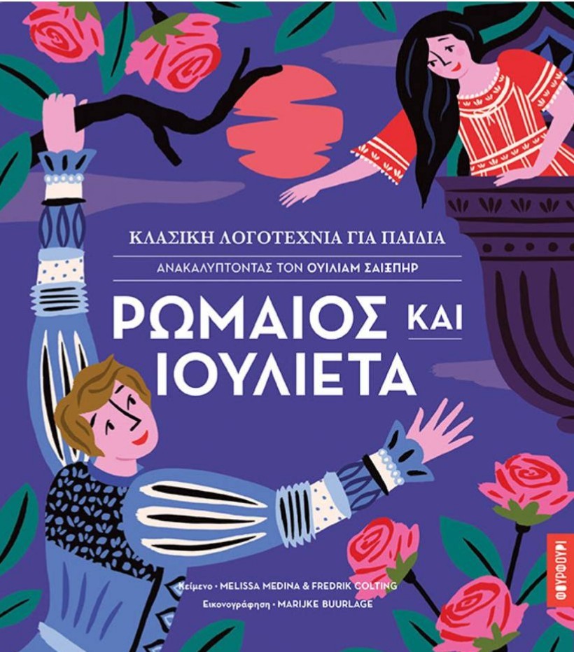 Ρωμαίος & Ιουλιέτα – Ανακαλύπτοντας τον Ουίλιαμ Σαίξπηρ | Κλασσική λογοτεχνία για παιδιά