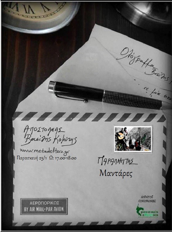 Οι “Μαντάρες” στο “Ολόγραμμα” με τον Βασίλη Κομύτη στο www.metadeftero.gr