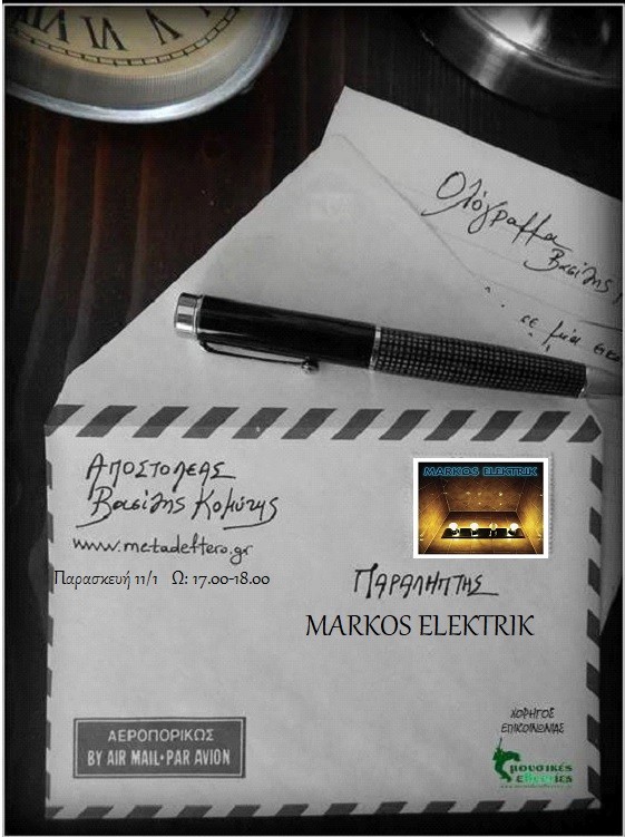 Οι Markos Elektrik στο “Ολόγραμμα” με τον Βασίλη Κομύτη στο www.metadeftero.gr
