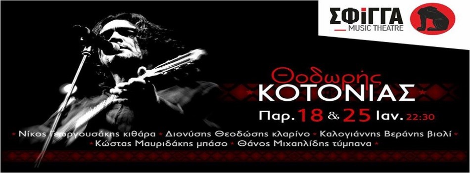 Ο Θοδωρής Κοτονιάς στη Σφίγγα Παρασκευή 18 & 25 Ιανουαρίου