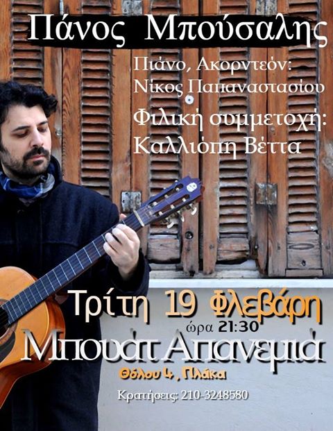 Ο Πάνος Μπούσαλης στην μπουάτ “Απανεμιά”