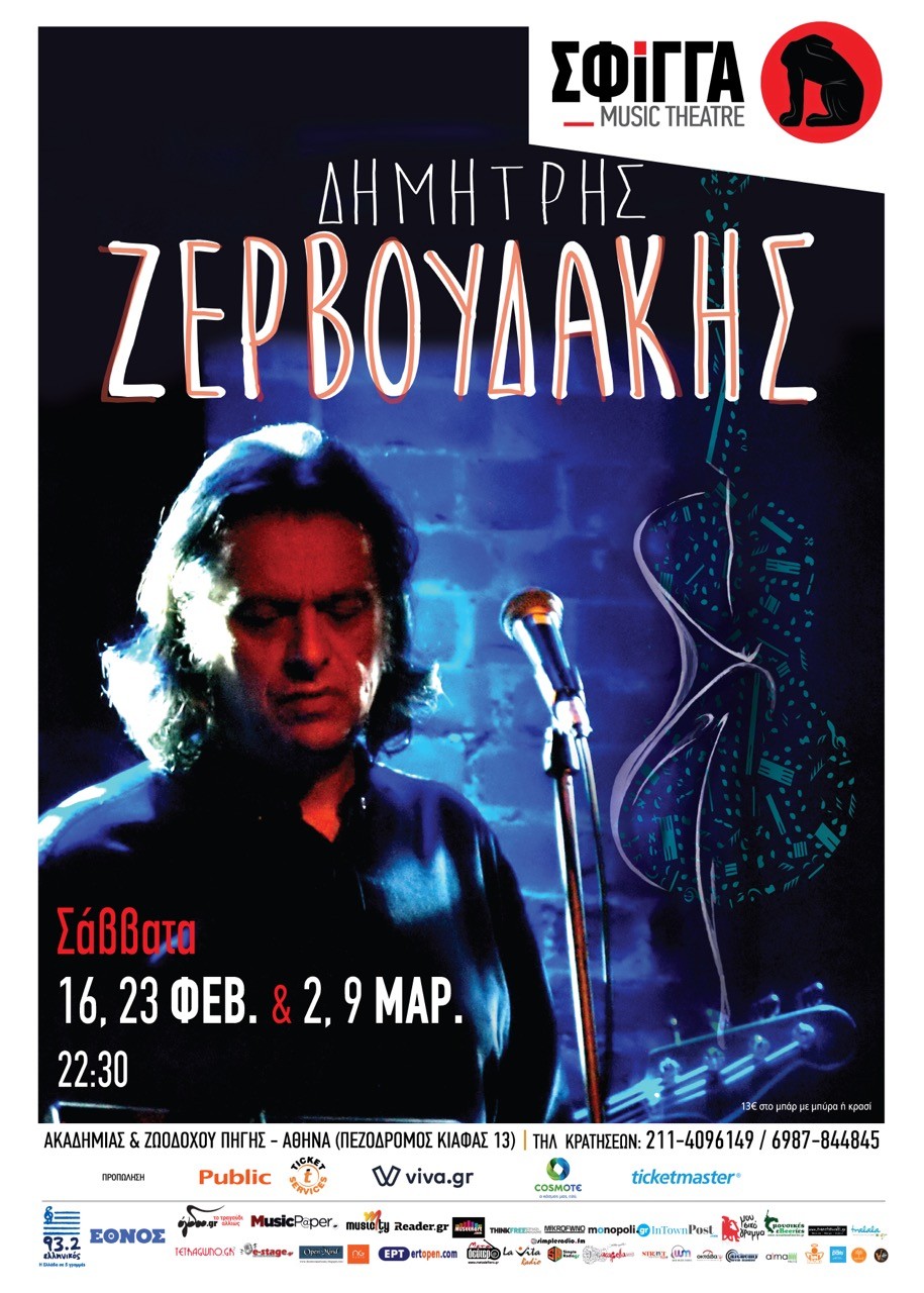 Ο Δημήτρης Ζερβουδάκης στη μουσική σκηνή “Σφίγγα”
