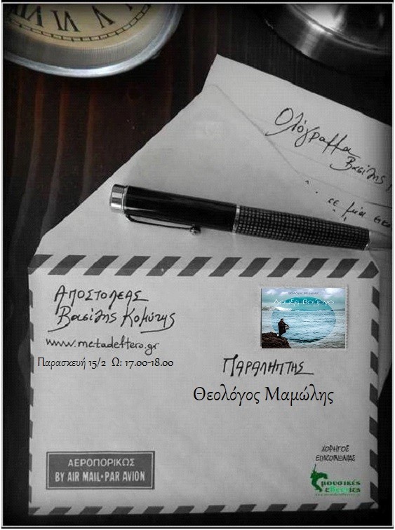 Ο Θεολόγος Μαμώλης στο “Ολόγραμμα” με τον Βασίλη Κομύτη στο www.metadeftero.gr