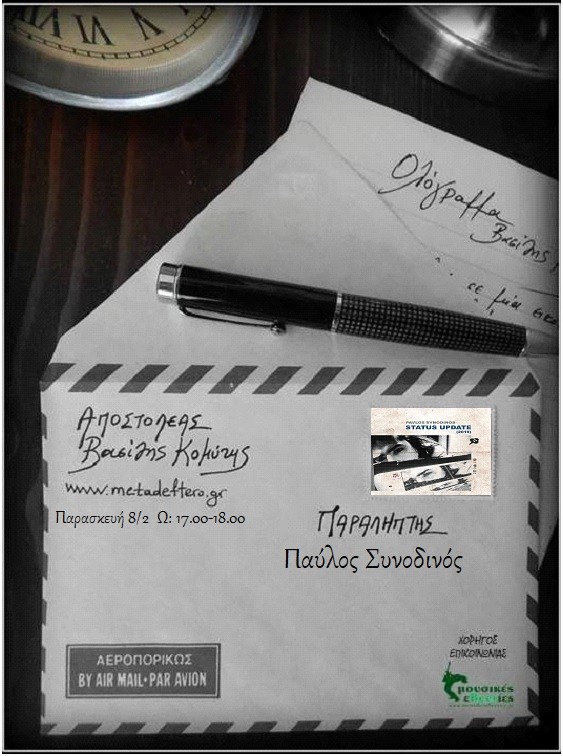 Ο Παύλος Συνοδινός στο “Ολόγραμμα” με τον Βασίλη Κομύτη στο www.metadeftero.gr