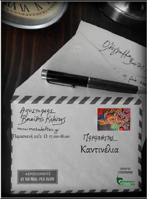 Τα “Καντινέλια” στο “Ολόγραμμα” με τον Βασίλη Κομύτη στο www.metadeftero.gr