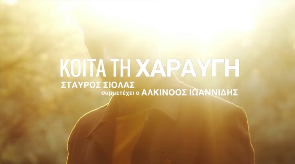 Ακούμε Νέα Τραγούδια | Σταύρος Σιόλας & Αλκίνοος Ιωαννίδης – Κοίτα τη χαραυγή