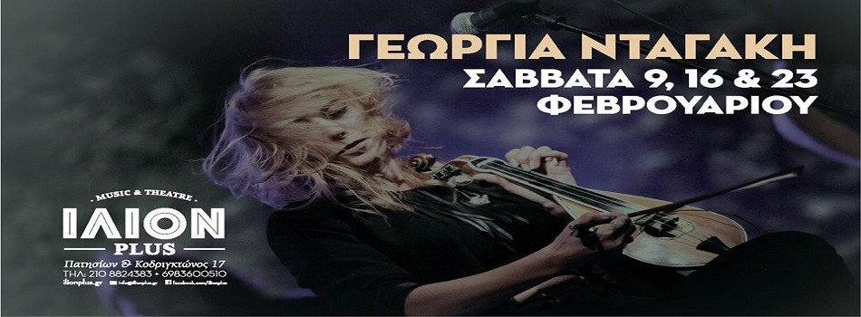 Η Γεωργία Νταγάκη για 4 Σάββατα στο ΙΛΙΟΝ PLUS
