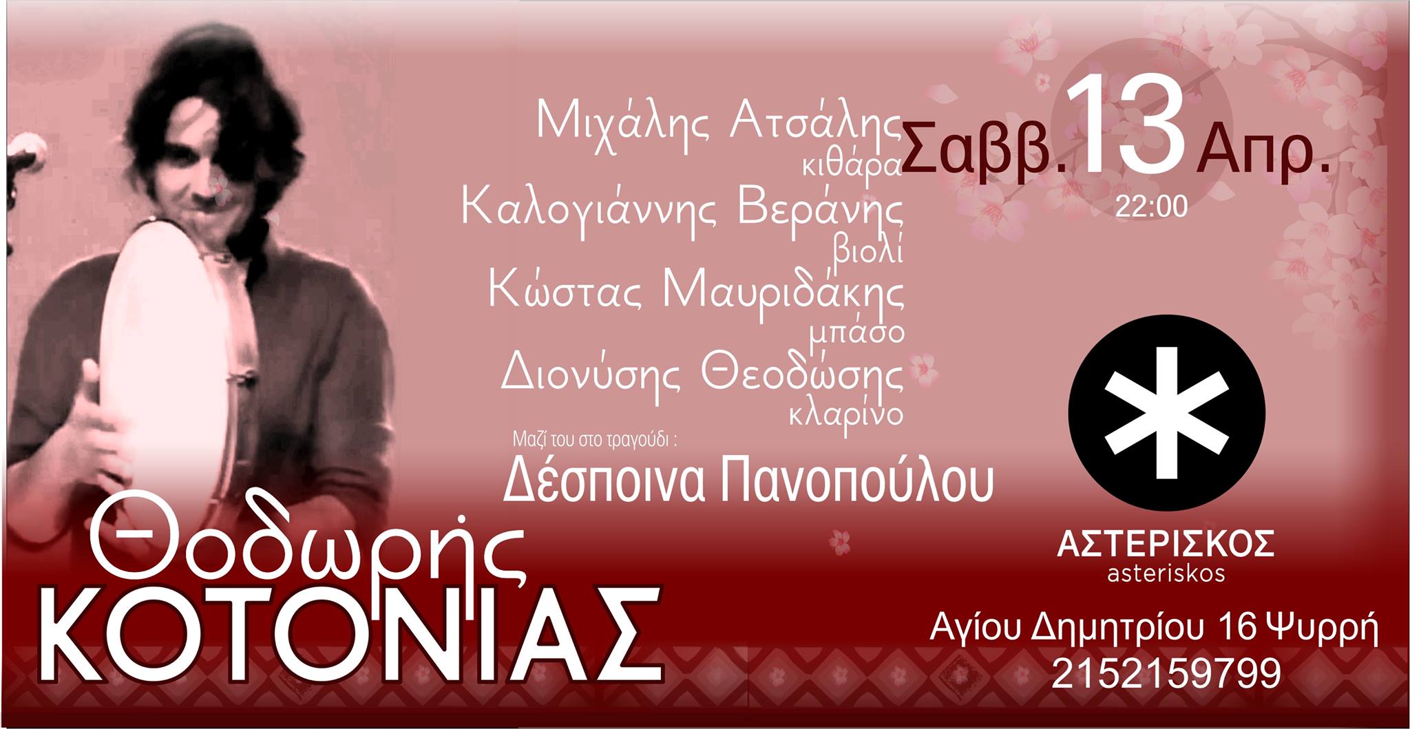 Ο Θοδωρής Κοτονιάς στον “Αστερίσκο”