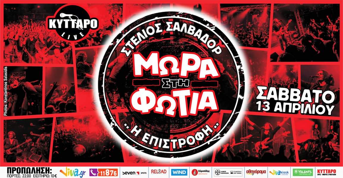 ΜΩΡΑ ΣΤΗ ΦΩΤΙΑ…Η ΕΠΙΣΤΡΟΦΗ | ΚΥΤΤΑΡΟ LIVE
