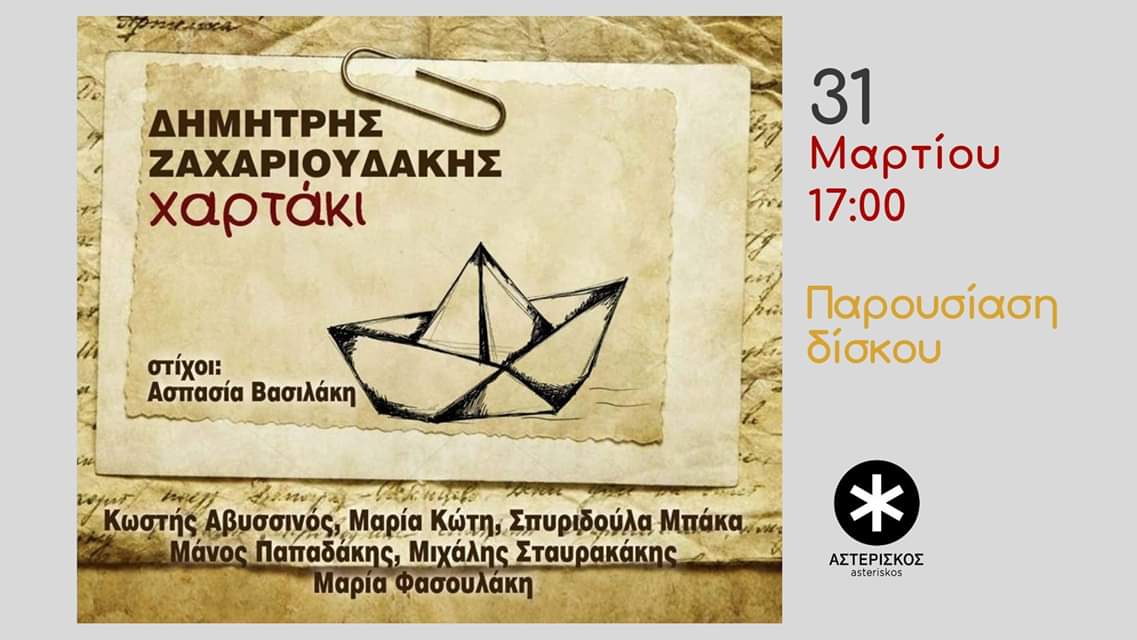 Δημήτρης Ζαχαριουδάκης “Χαρτάκι” | Παρουσίαση δίσκου