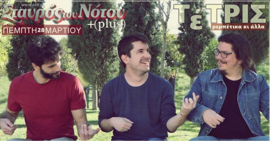 Ρεμπέτικα & άλλα από τους ΤέΤΡΙΣ στον Σταυρό Του Νότου