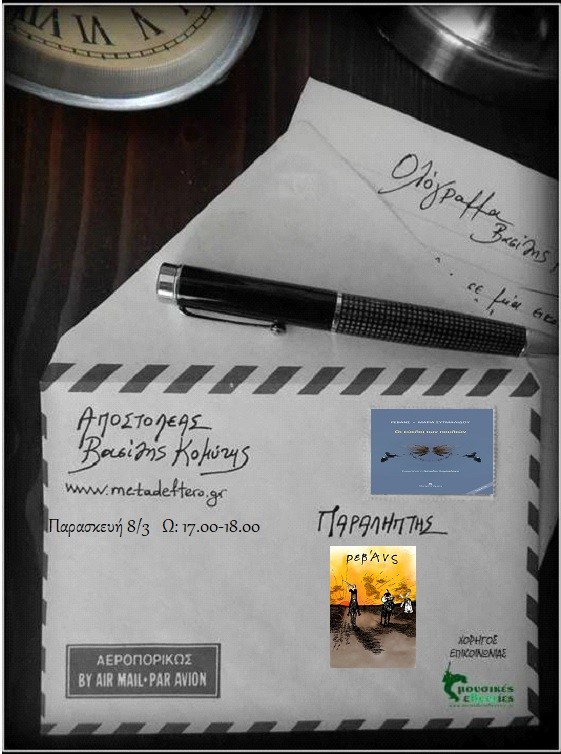 Η “Ρεβάνς” στο “Ολόγραμμα” με τον Βασίλη Κομύτη στο www.metadeftero.gr