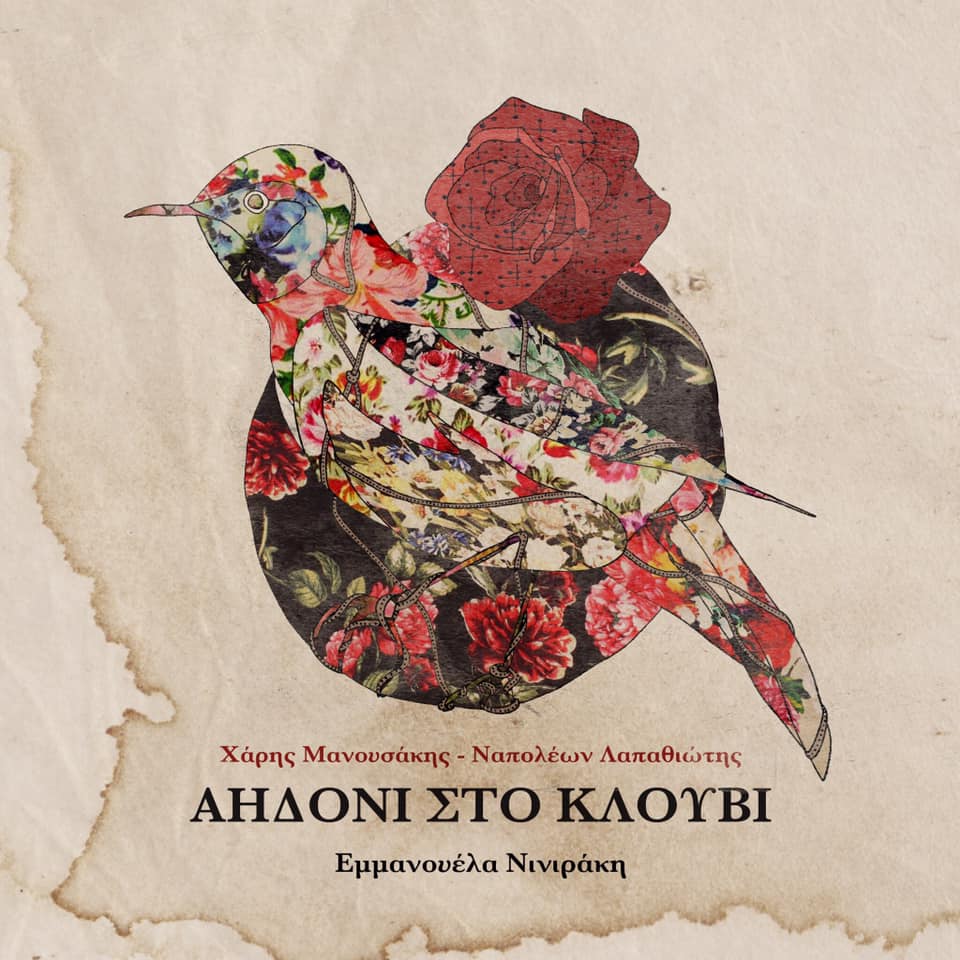 Η Εμμανουέλα Νινιράκη ερμηνεύει μελοποιημένο Ναπολέων Λαπαθιώτη
