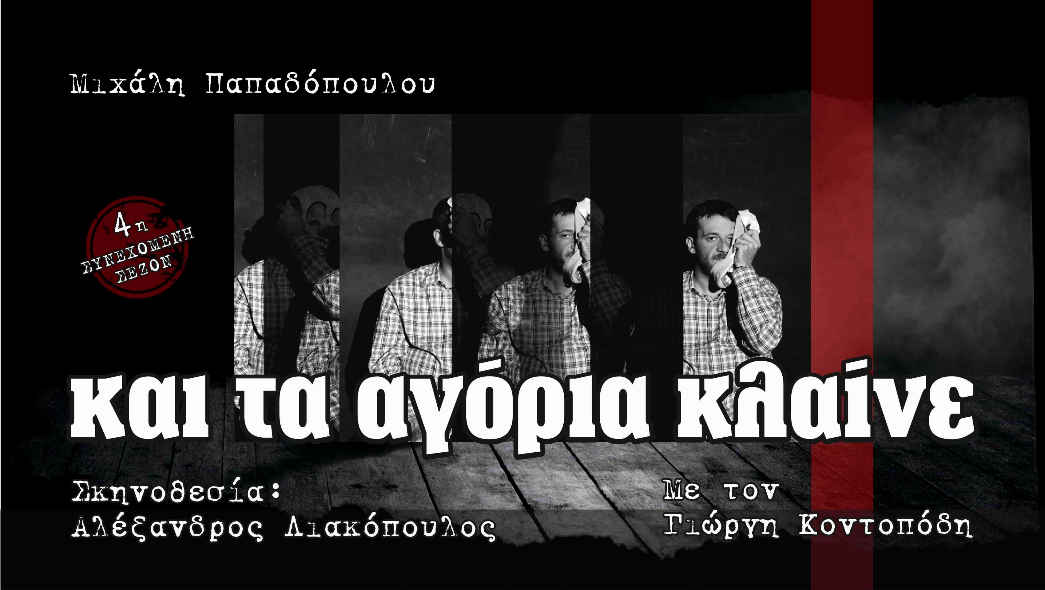 “Και τα αγόρια κλαίνε” | Θέατρο ΜΠΕΛΛΟΣ