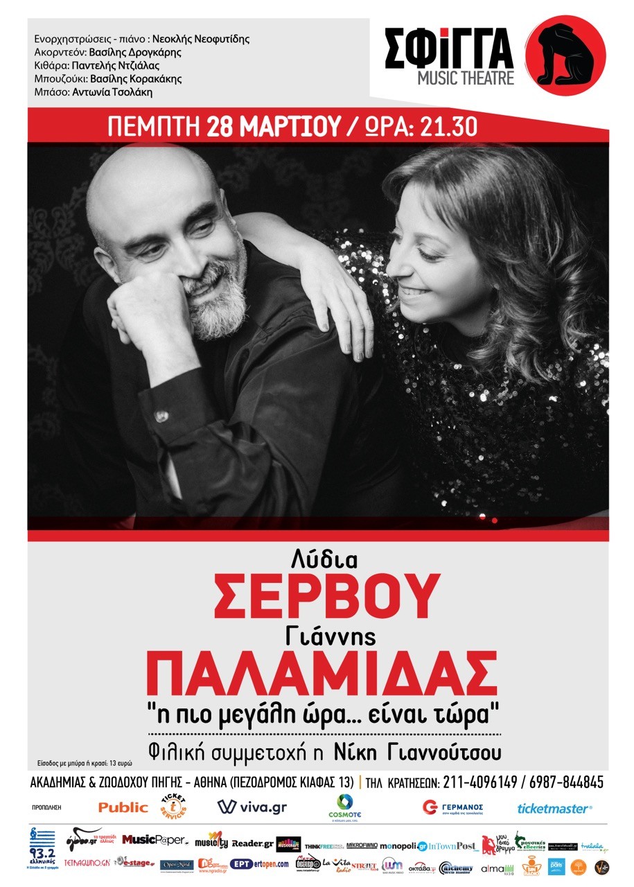 Λυδία Σέρβου & Γιάννης Παλαμίδας | Μουσική σκηνή “Σφίγγα”
