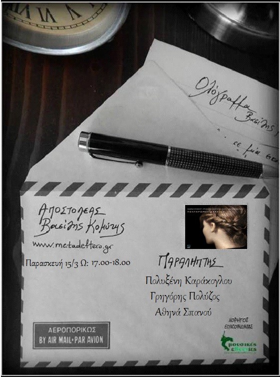 Οι “Πολύχρωμες ζακέτες” στο “Ολόγραμμα” με τον Βασίλη Κομύτη στο www.metadeftero.gr