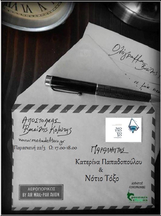 Η Κατερίνα Παπαδοπούλου και το “Νότιο Τόξο” στο “Ολόγραμμα” με τον Βασίλη Κομύτη στο www.metadeftero.gr