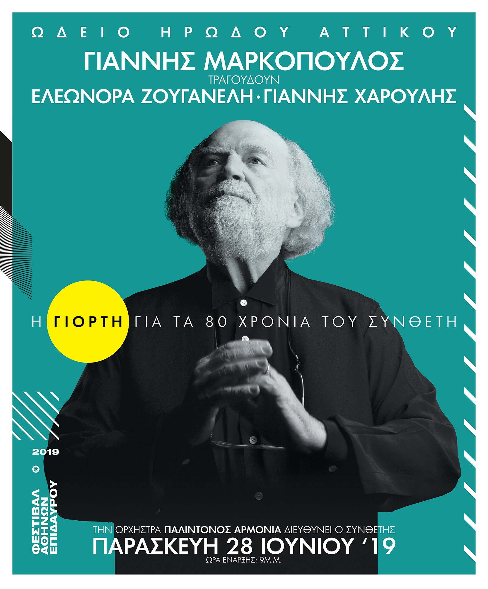 Συναυλία για τα 80 χρόνια του Γιάννη Μαρκόπουλου | Τραγουδούν Χαρούλης – Ζουγανέλη