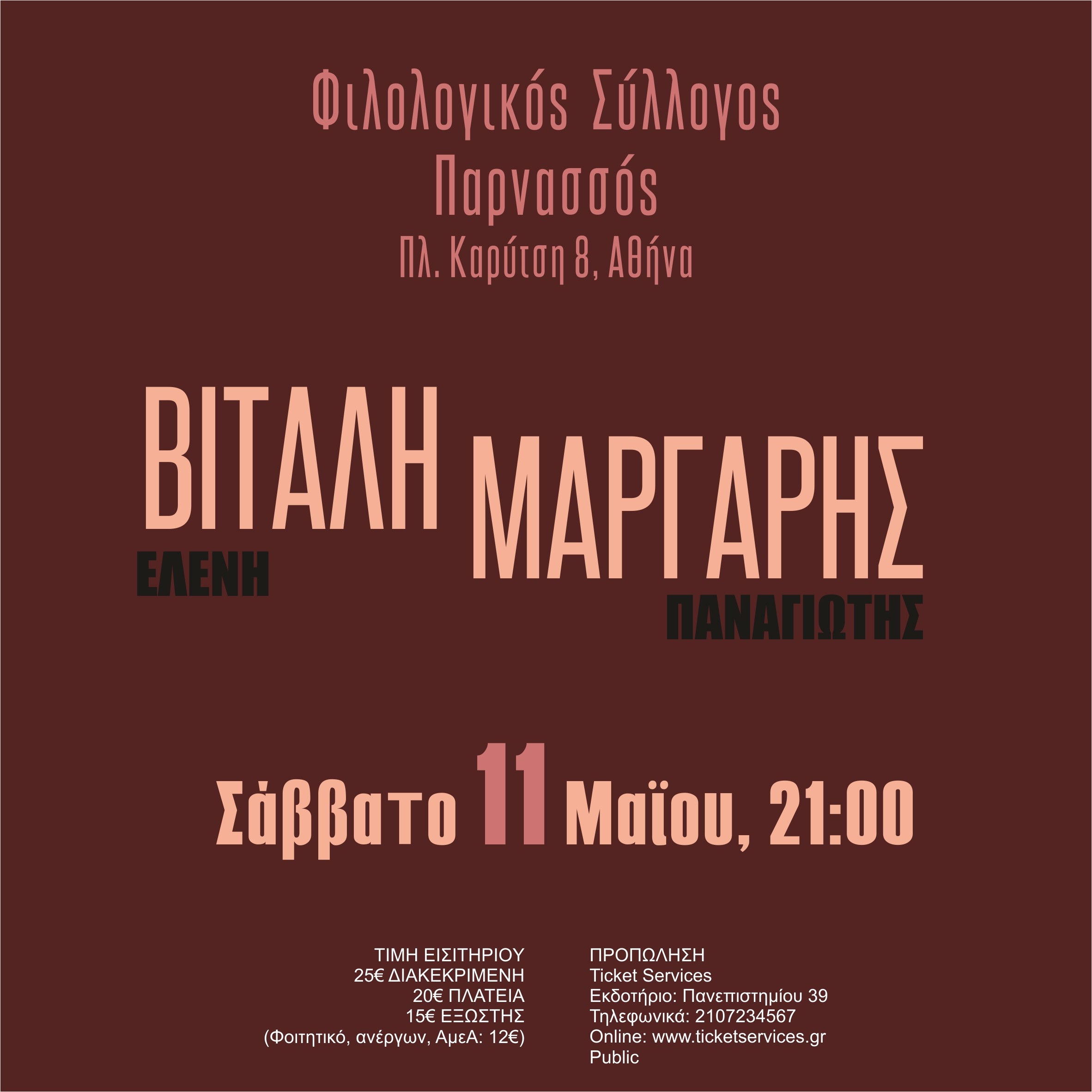 Ελένη Βιτάλη & Παναγιώτης Μάργαρης | Φ.Σ. Παρνασσός