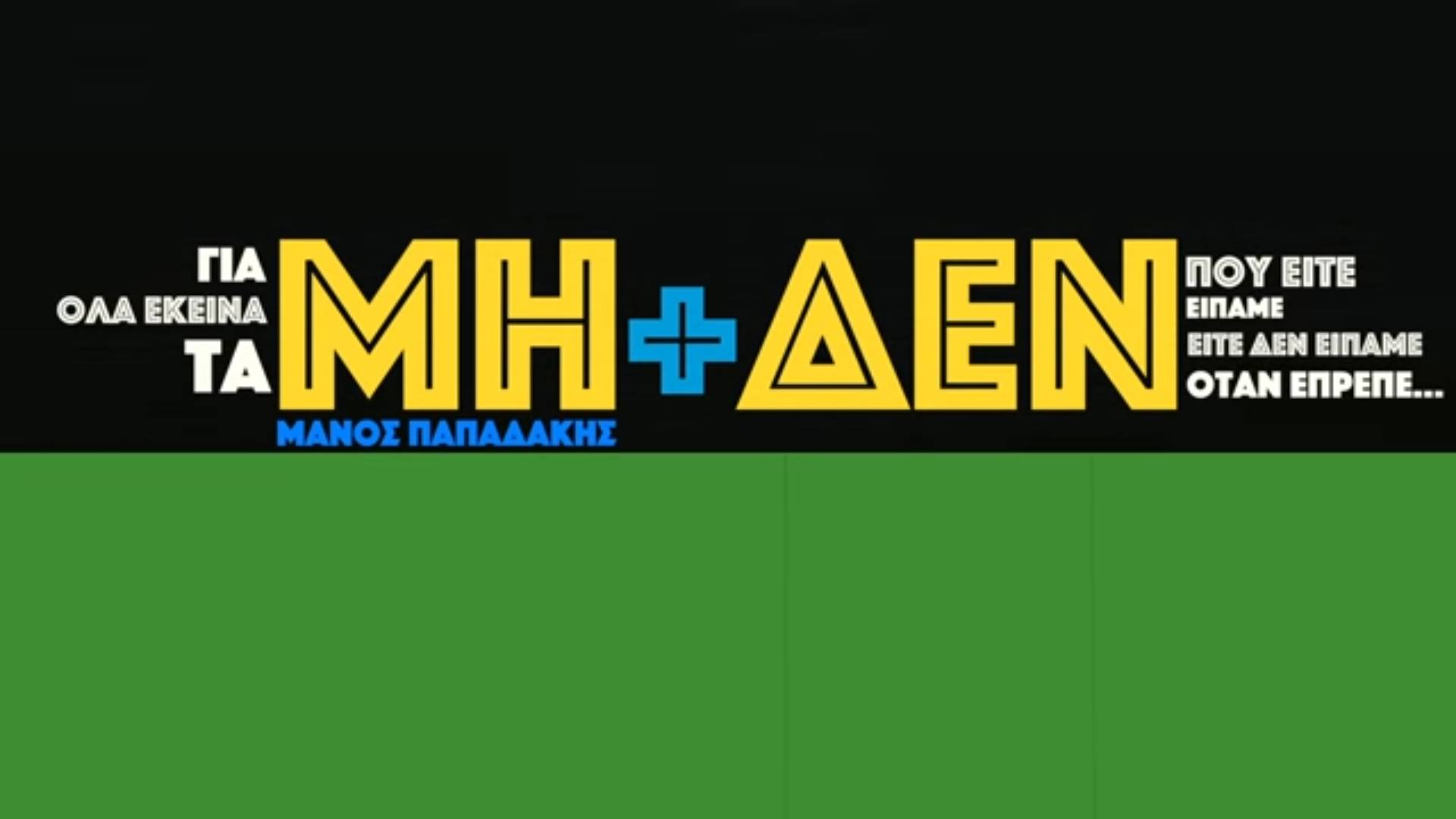 Μη+δεν το νέο βιντεοκλίπ του Μάνου Παπαδάκη