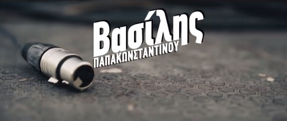 Δείτε το εκπληκτικό promo video για την καλοκαιρινή περιοδεία του Βασίλη