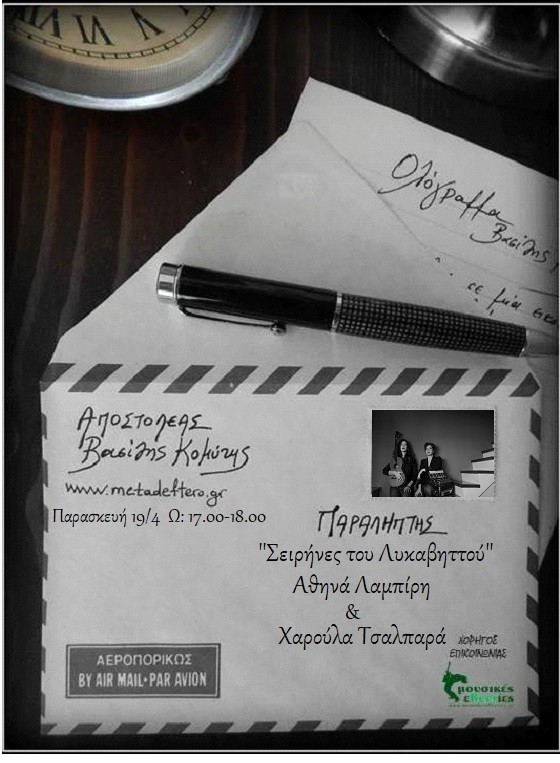 Η Αθηνά Λαμπίρη και η Χαρούλα Τσαλπαρά στο Ολόγραμμα” με τον Βασίλη Κομύτη στο www.metadeftero.gr