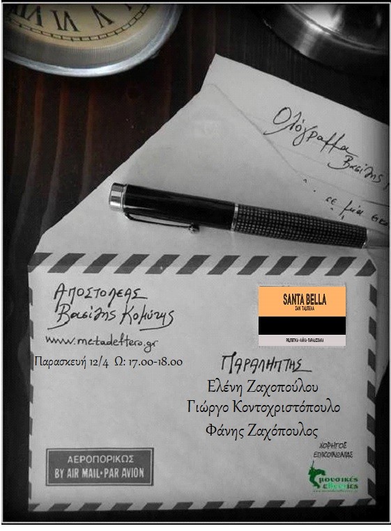 Οι “Santa Bella – Σαν Ταμπέλα” στο “Ολόγραμμα” με τον Βασίλη Κομύτη στο www.metadeftero.gr