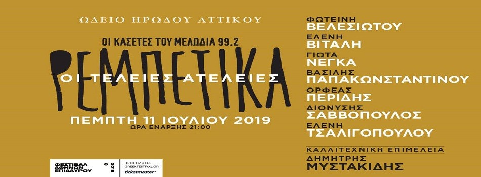 Ρεμπέτικα | Οι τέλειες ατέλειες | Ωδείο Ηρώδου Αττικού