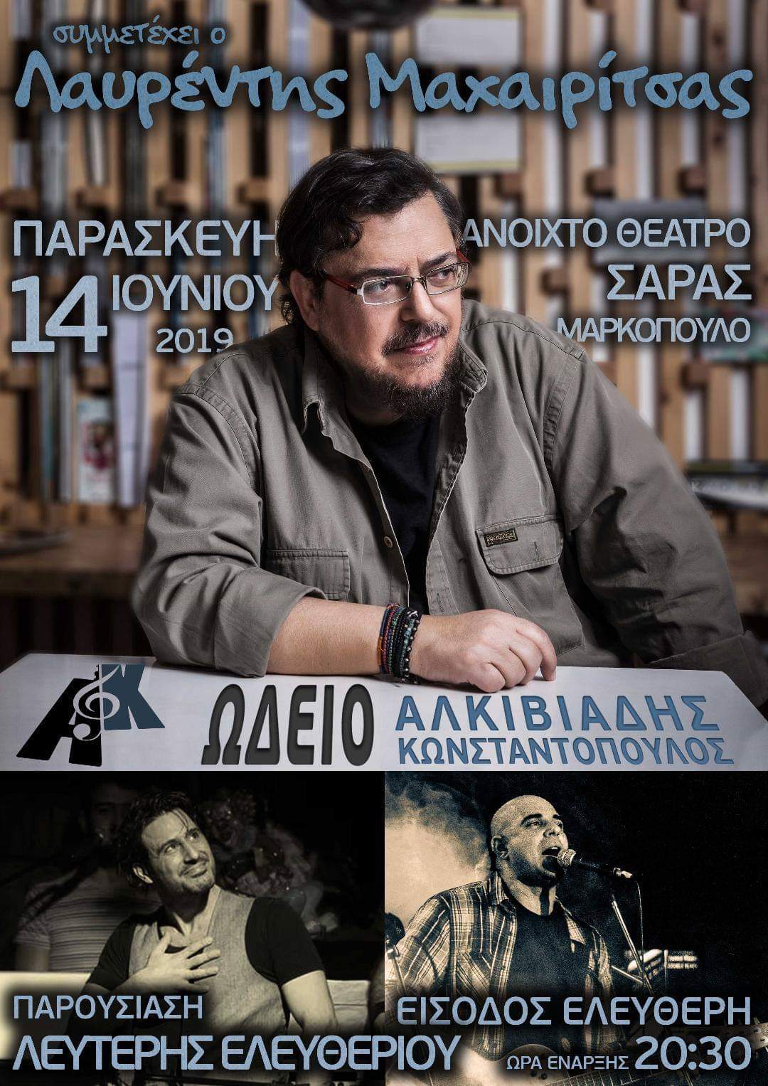 ΚΑΛΟΚΑΙΡΙΝΗ ΣΥΝΑΥΛΙΑ ΩΔΕΙΟΥ “ΑΛΚΙΒΙΑΔΗΣ ΚΩΝΣΤΑΝΤΟΠΟΥΛΟΣ”