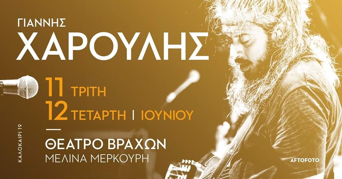 Ο Γιάννης Χαρούλης στο θέατρο Βράχων | Καλοκαίρι 2019