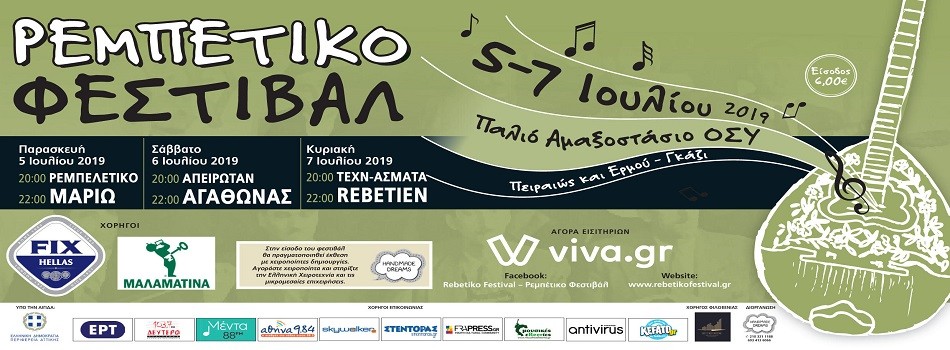 Ρεμπέτικο Φεστιβάλ | 5-7 Ιουλίου