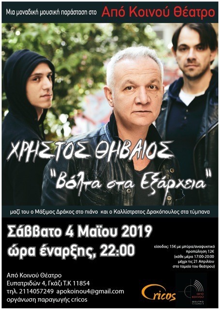 Χρήστος Θηβαίος ” Βόλτα στα Εξάρχεια” | “Από Κοινού Θέατρο”