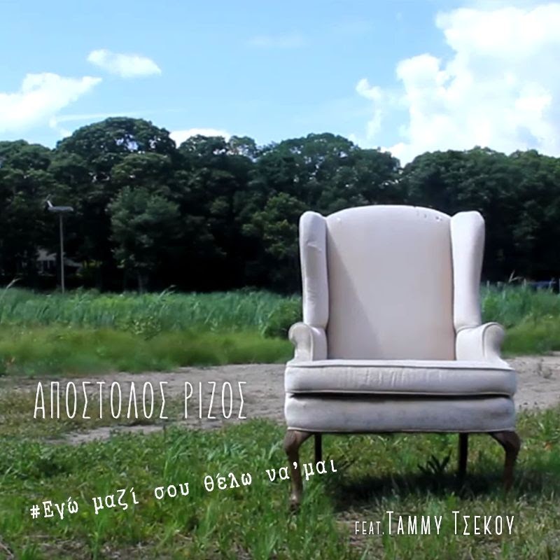Απόστολος Ρίζος |”Εγώ μαζί σου θέλω να’μαι” |Νέο single