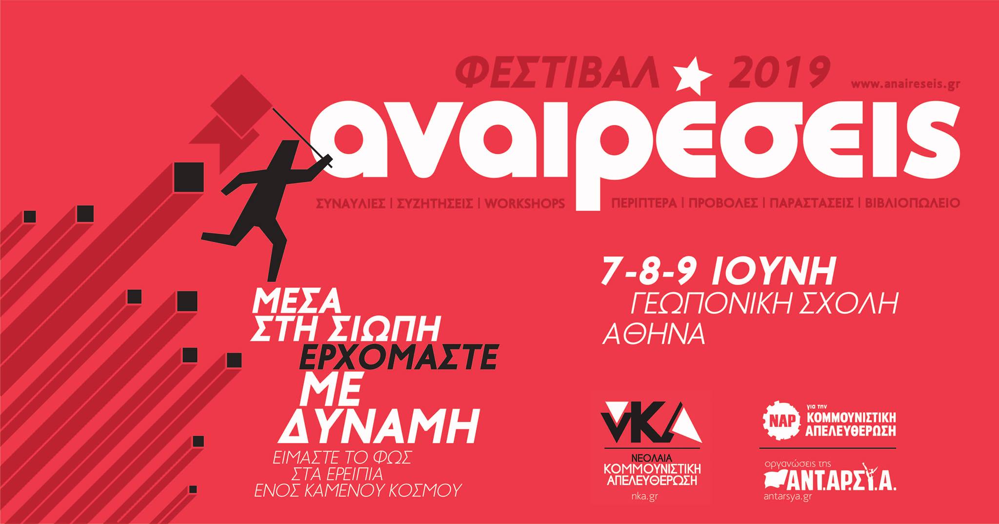 Φεστιβάλ Αναιρέσεις 2019