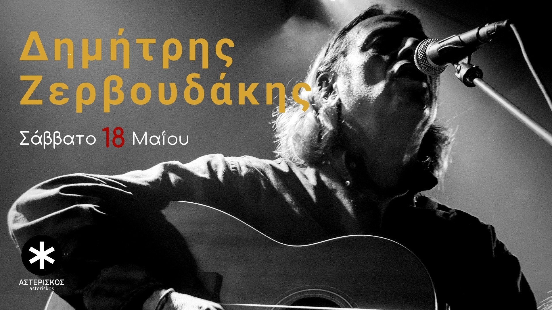 Ο Δημήτρης Ζερβουδάκης στον “Αστερίσκο”