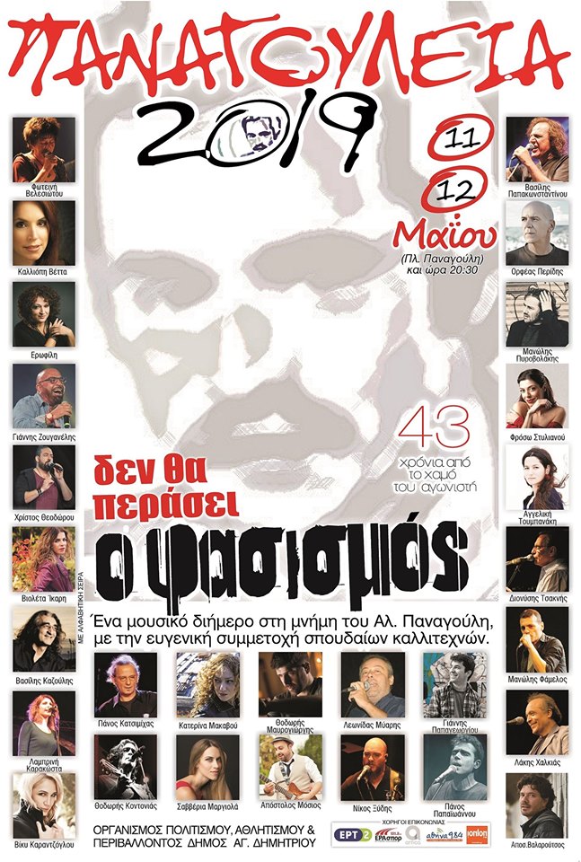 Παναγούλεια 2019 | Δεν θα περάσει ο φασισμός