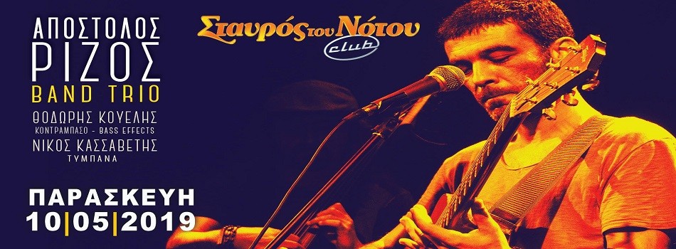 Απόστολος Ρίζος “band Trio” | Σταυρός Του Νότου club