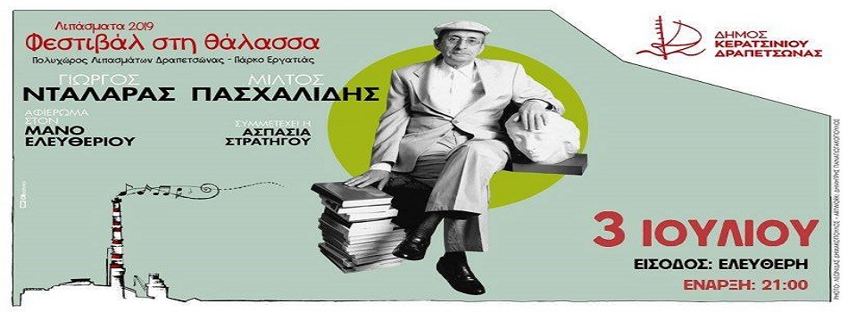 Αφιέρωμα στον Μάνο Ελευθερίου | Λιπάσματα 2019